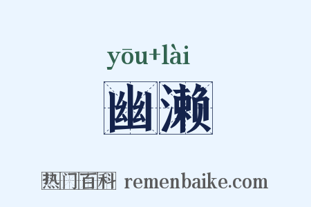 幽濑是什么意思的图片